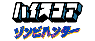 Zombie Hunter logo for Famicom